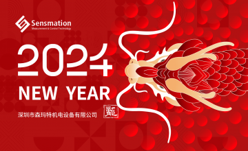 深圳市森瑪特機電設備有限公司祝福大家除夕快樂！龍行龘龘！
