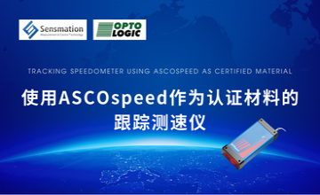 應(yīng)用案例—使用ASCOspeed作為認證材料的跟蹤測速儀