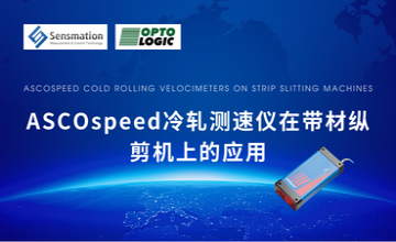 應(yīng)用案例—ASCOspeed冷軋測速儀在帶材縱剪機上的應(yīng)用